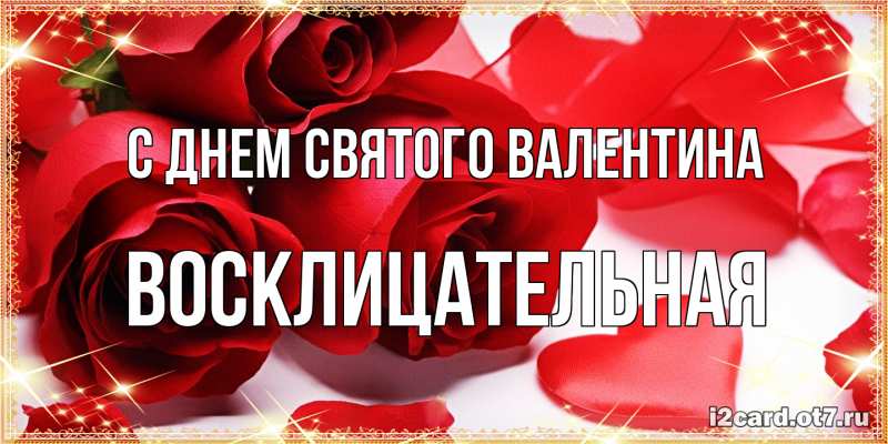 Картинка С днем Святого Валентина, Восклицательная