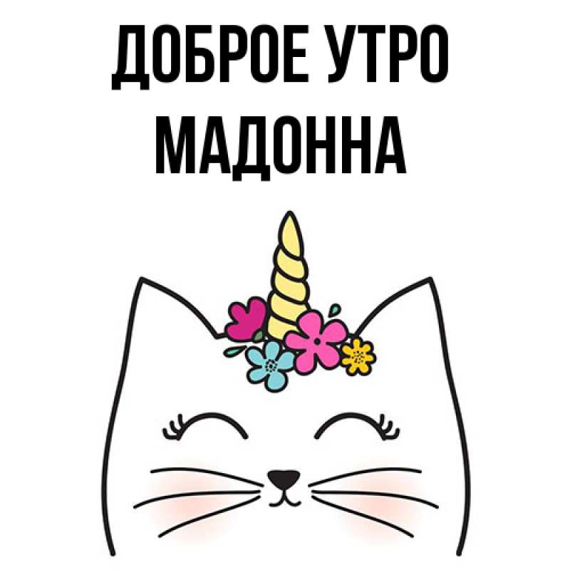 Картинка Доброе утро, Мадонна