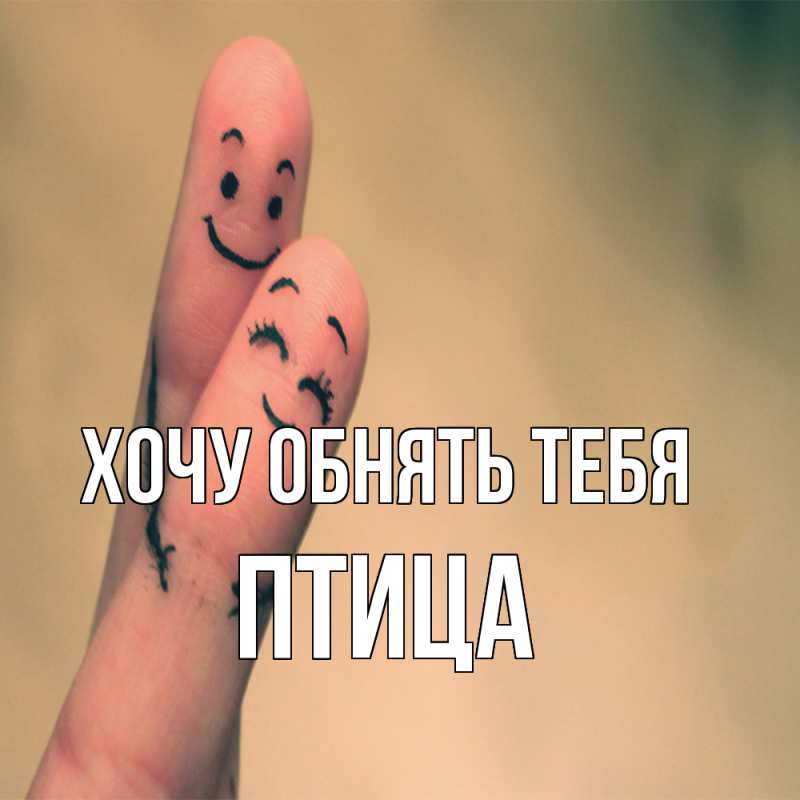 Картинка Хочу обнять тебя, Птица