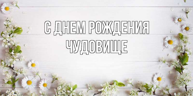 Картинка С днем рождения, Чудовище