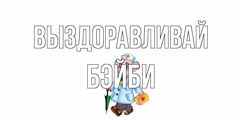 Картинка Выздоравливай, бэйби