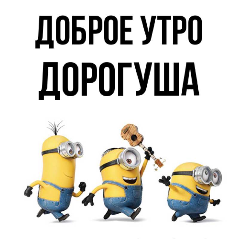Картинка Доброе утро, дорогуша