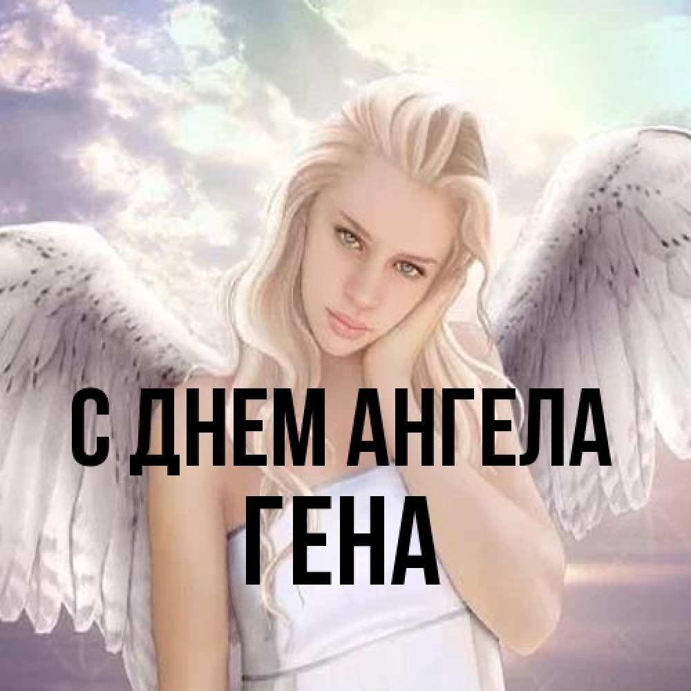 Открытка на каждый день с именем, Гена С днем ангела блондинка Прикольная открытка с пожеланием онлайн скачать бесплатно 