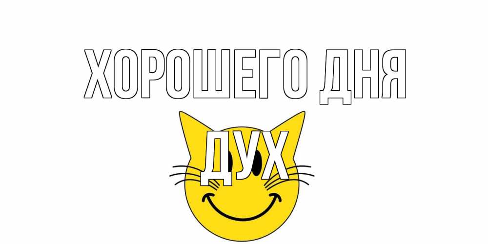 Открытка на каждый день с именем, Дух Хорошего дня открытка с котом Прикольная открытка с пожеланием онлайн скачать бесплатно 
