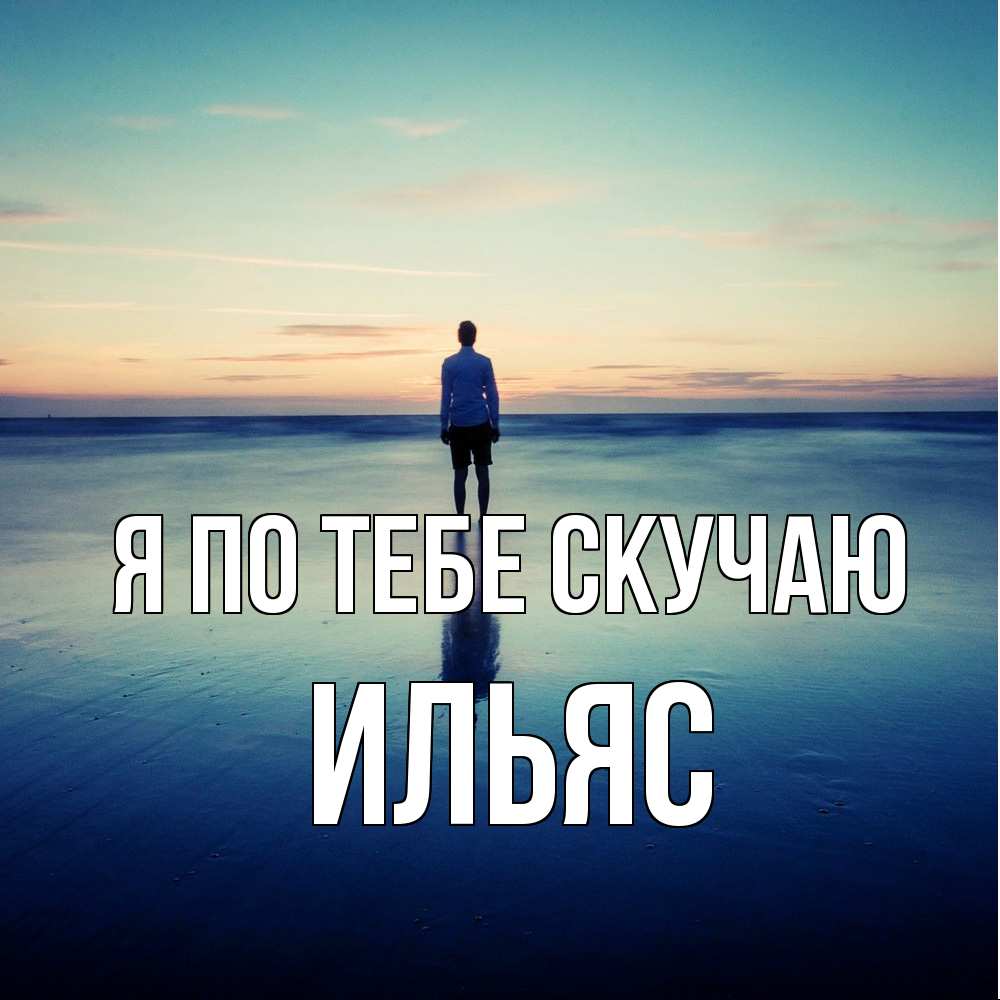 Открытка на каждый день с именем, Ильяс Я по тебе скучаю зима Прикольная открытка с пожеланием онлайн скачать бесплатно 