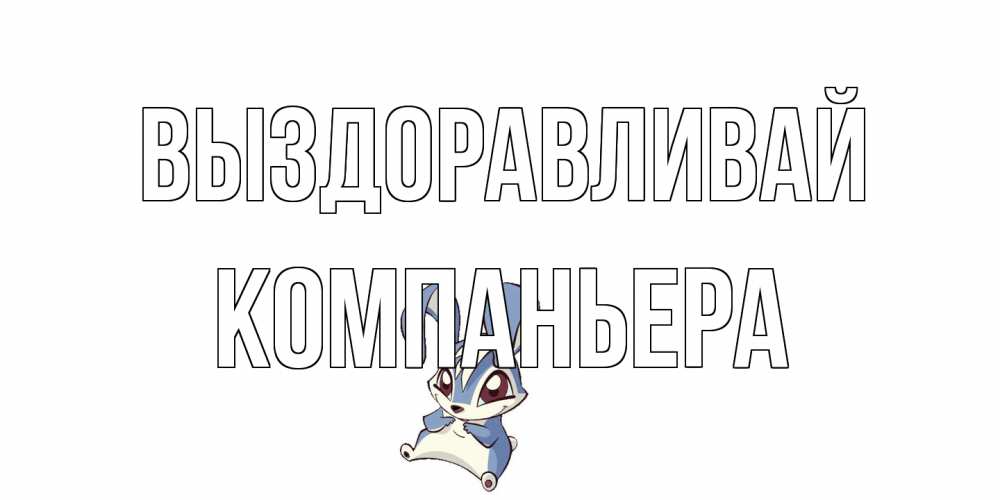 Открытка на каждый день с именем, Компаньера Выздоравливай серый заяц на открытке про выздоравление Прикольная открытка с пожеланием онлайн скачать бесплатно 