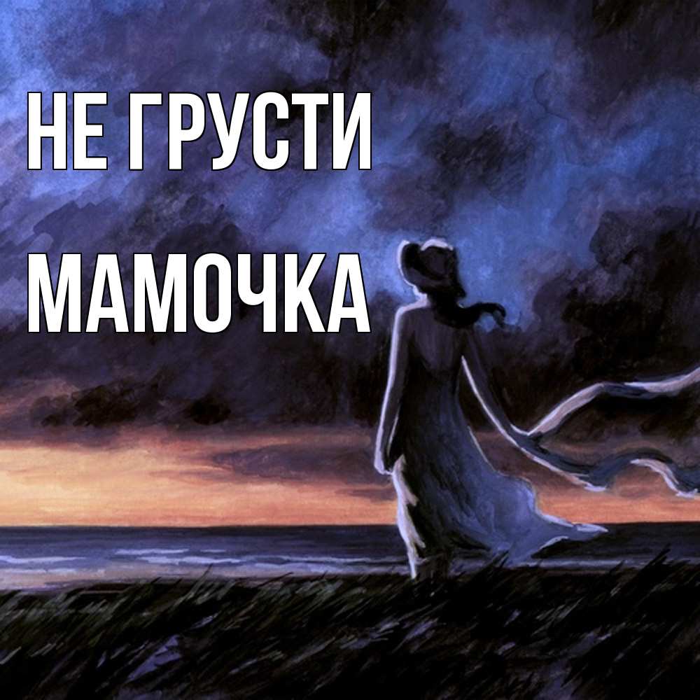 Открытка на каждый день с именем, Мамочка Не грусти картина Прикольная открытка с пожеланием онлайн скачать бесплатно 