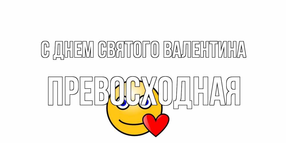 Открытка на каждый день с именем, Превосходная С днем Святого Валентина Смайлик на день всех влюбленных Прикольная открытка с пожеланием онлайн скачать бесплатно 