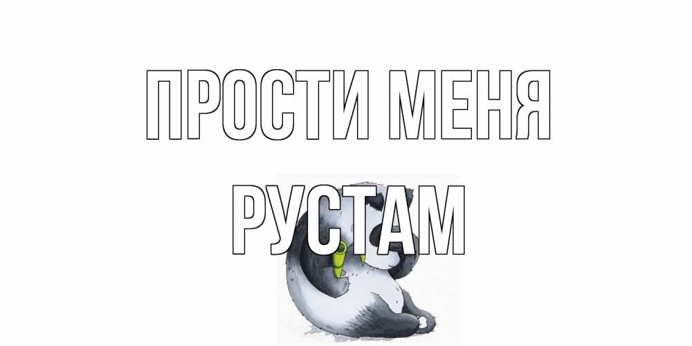 Открытка на каждый день с именем, Рустам Прости меня прости меня с пандой и держи бамбук Прикольная открытка с пожеланием онлайн скачать бесплатно 
