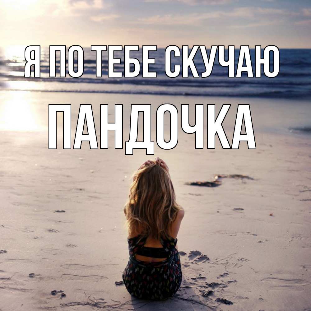 Открытка на каждый день с именем, пандочка Я по тебе скучаю тебя 1 Прикольная открытка с пожеланием онлайн скачать бесплатно 