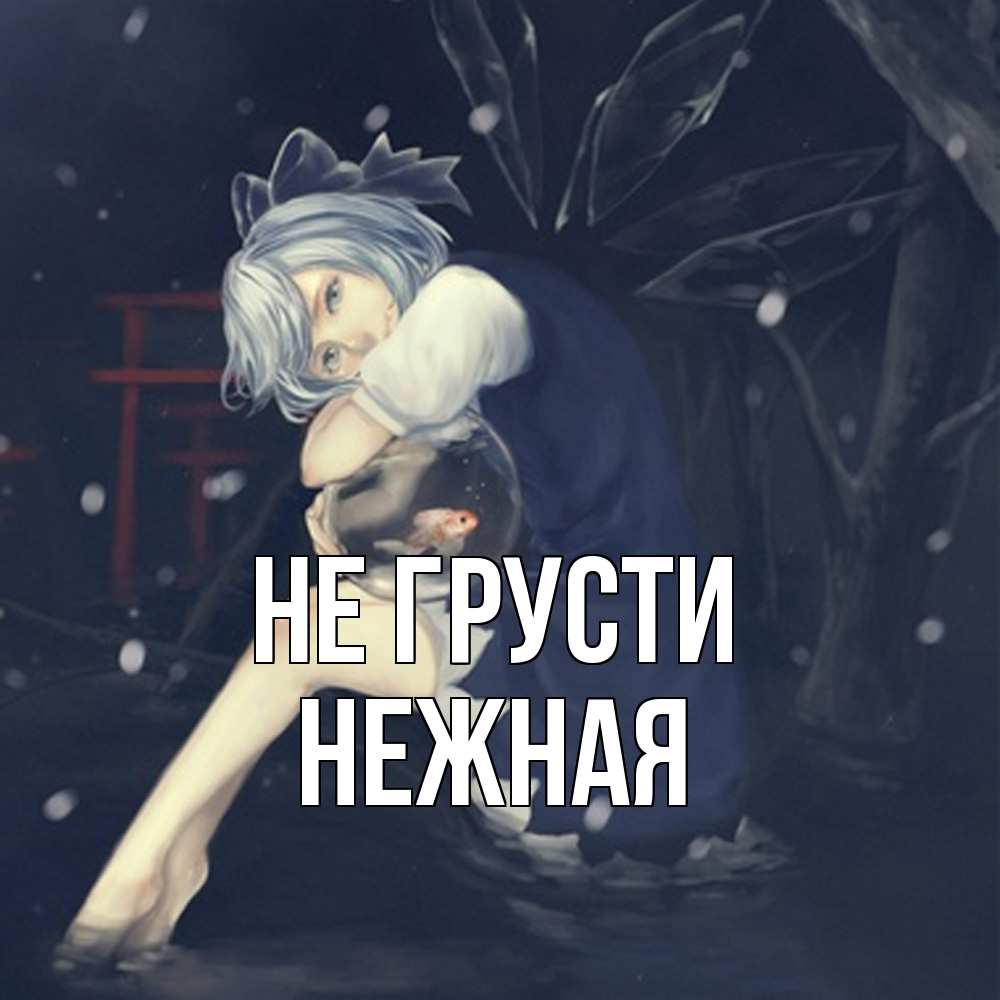 Открытка на каждый день с именем, Hежная Не грусти девушка и рыбка в аквариуме Прикольная открытка с пожеланием онлайн скачать бесплатно 