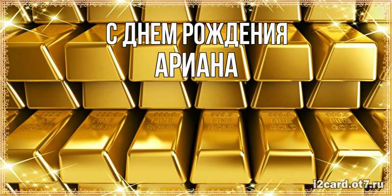 Картинка С днем рождения, Ариана