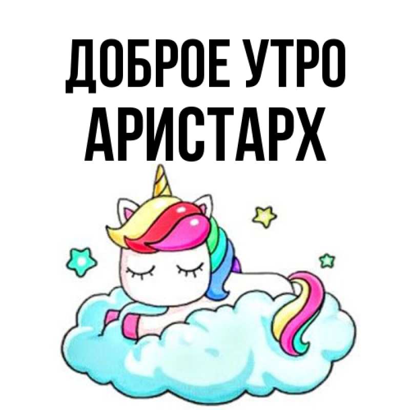 Картинка Доброе утро, Аристарх