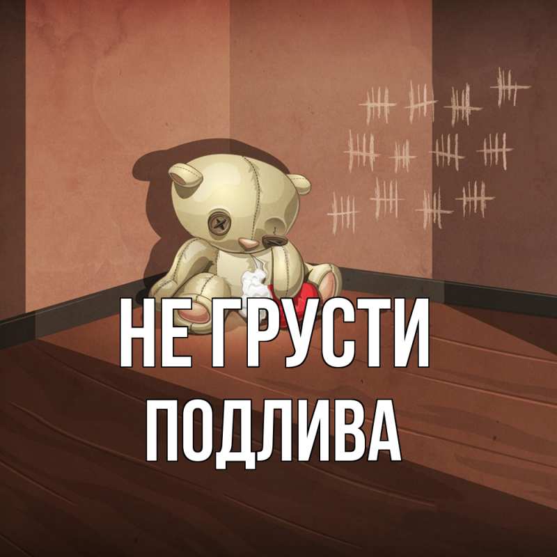 Картинка Не грусти, Подлива