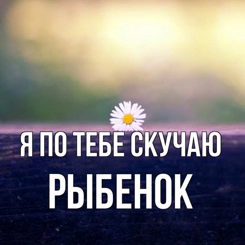 Картинка Я по тебе скучаю, Рыбенок