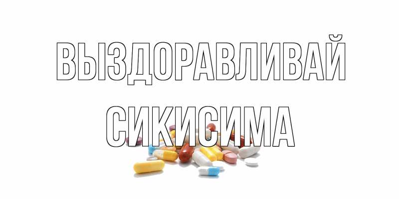 Картинка Выздоравливай, Сикисима