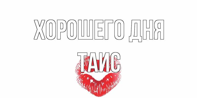 Картинка Хорошего дня, Таис