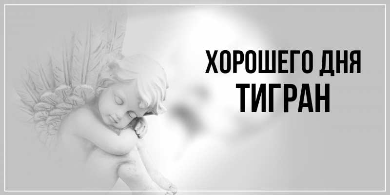 Картинка Хорошего дня, Тигран