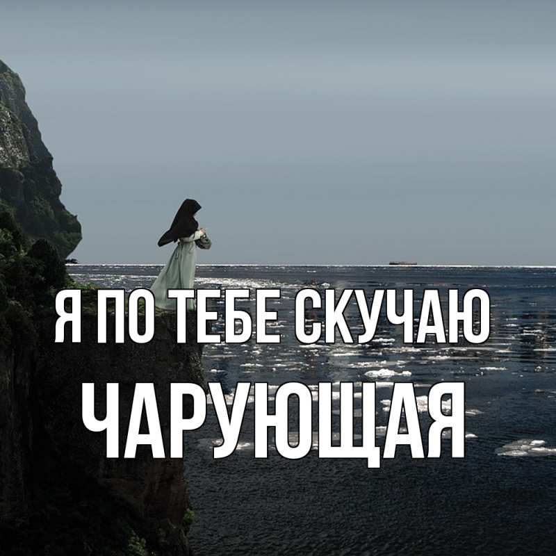 Картинка Я по тебе скучаю, Чаpующая