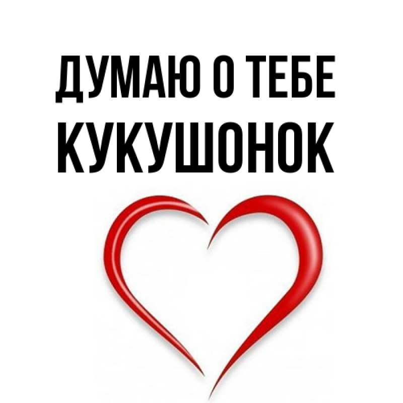 Картинка Думаю о тебе, кукушонок