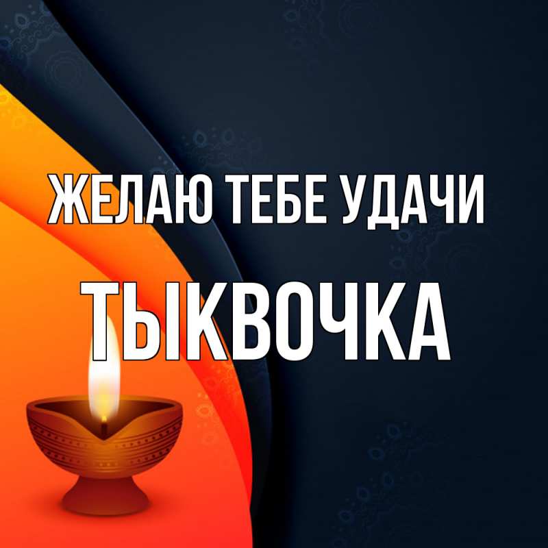 Картинка Желаю тебе удачи, тыквочка
