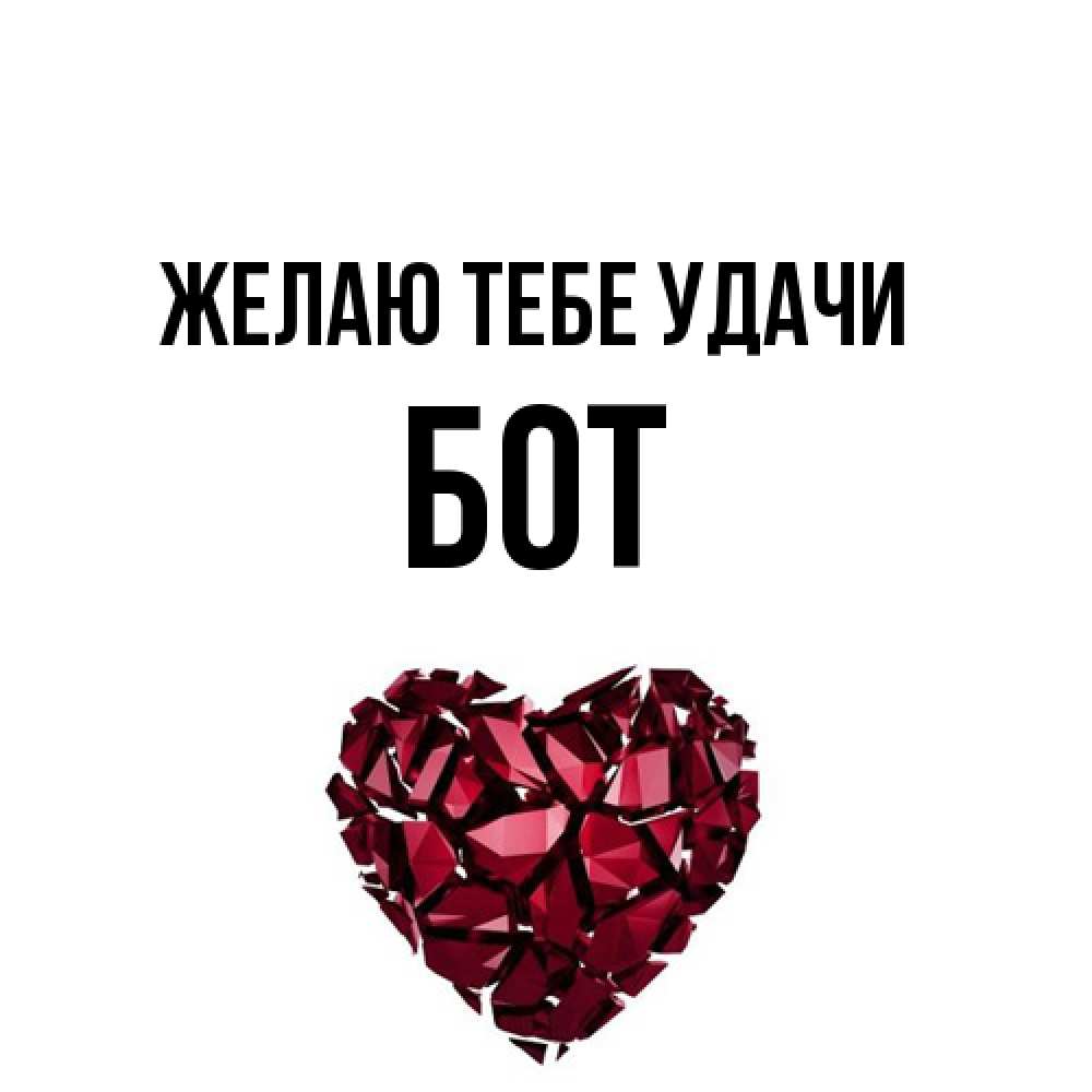 Открытка на каждый день с именем, Бот Желаю тебе удачи бордовое из кристаллов  1 Прикольная открытка с пожеланием онлайн скачать бесплатно 