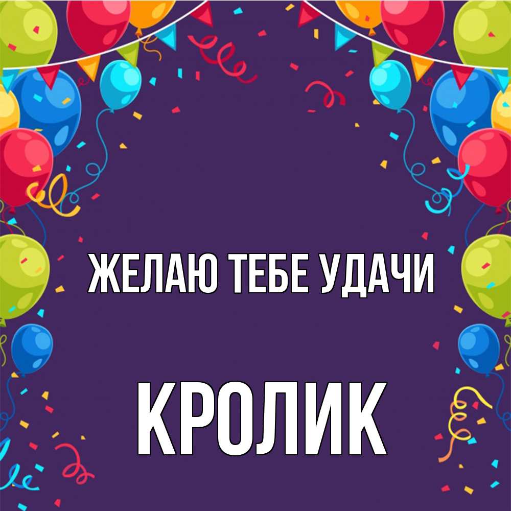 Открытка на каждый день с именем, кролик Желаю тебе удачи шары Прикольная открытка с пожеланием онлайн скачать бесплатно 