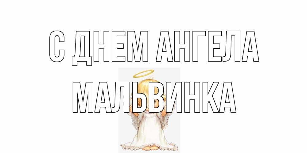 Открытка на каждый день с именем, мальвинка С днем ангела ангелочек, нимб Прикольная открытка с пожеланием онлайн скачать бесплатно 