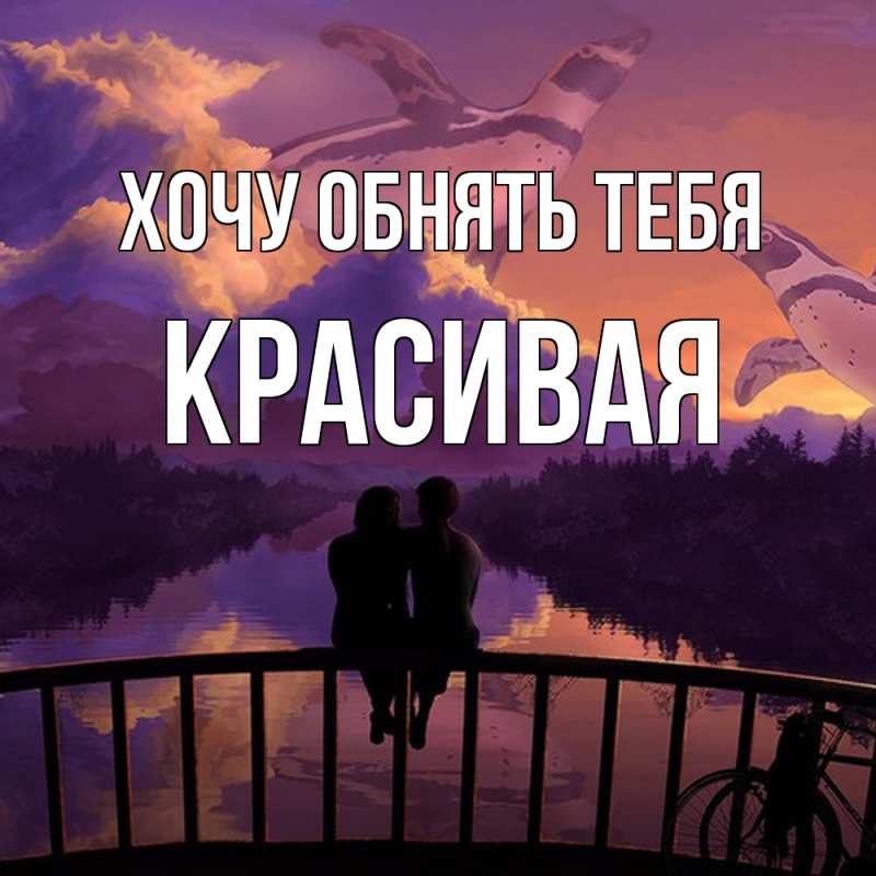 Картинка Хочу обнять тебя, Красивая