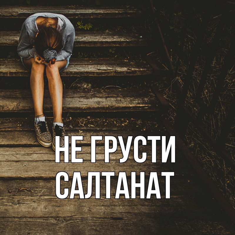 Картинка Не грусти, Салтанат