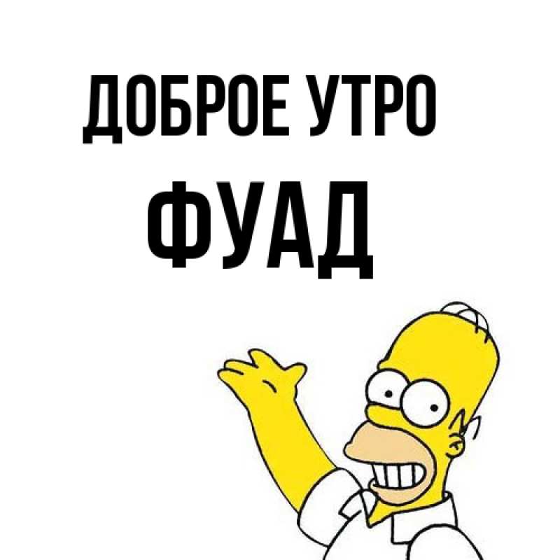 Картинка Доброе утро, Фуад