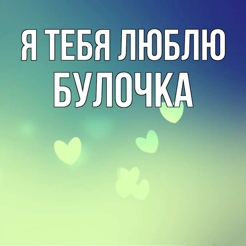 Картинка Я тебя люблю, булочка