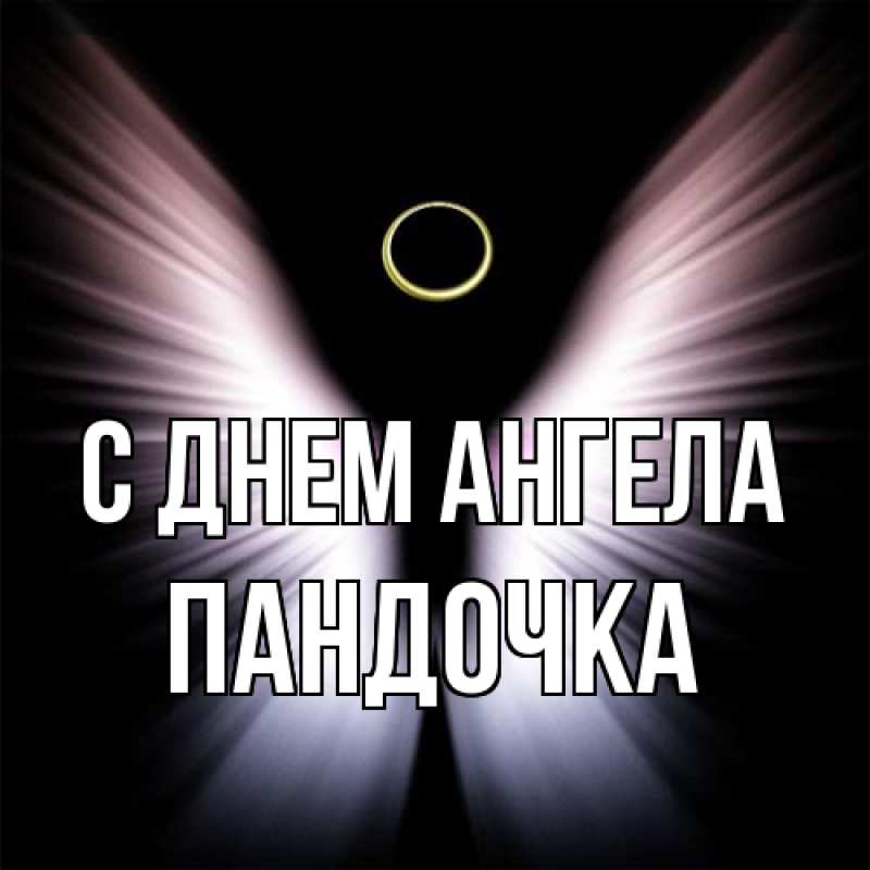 Картинка С днем ангела, пандочка