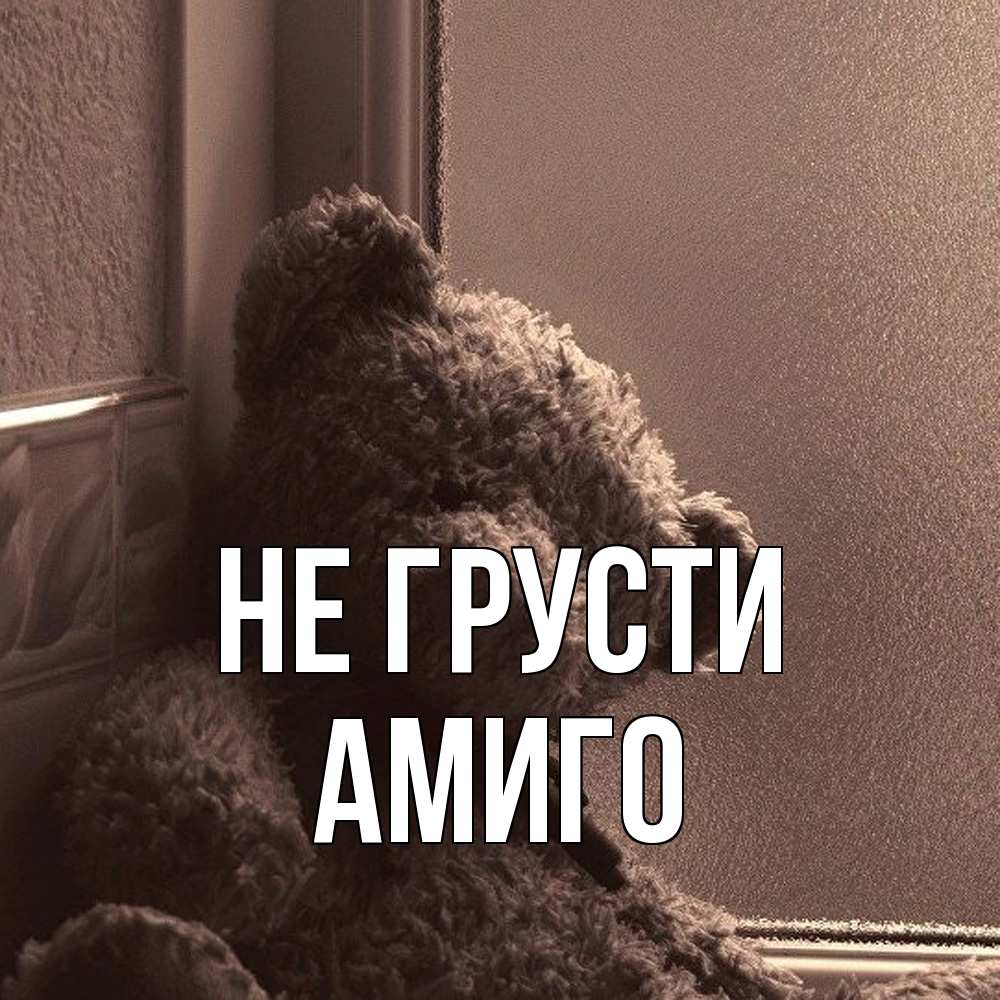 Открытка на каждый день с именем, Амиго Не грусти стекол рефленое Прикольная открытка с пожеланием онлайн скачать бесплатно 