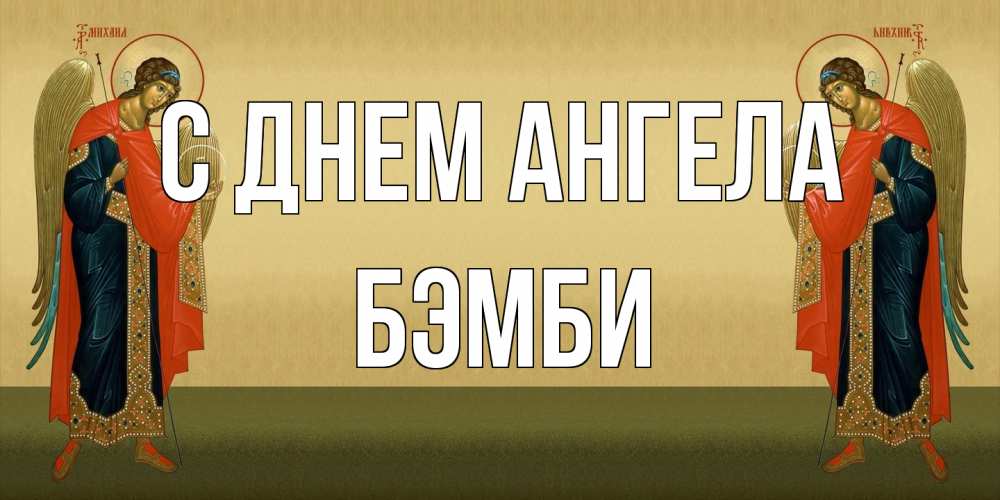 Открытка на каждый день с именем, Бэмби С днем ангела христианство, праздники, день ангела Прикольная открытка с пожеланием онлайн скачать бесплатно 
