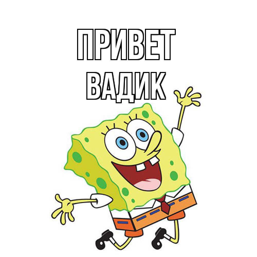 Открытка на каждый день с именем, Вадик Привет губка боб в прыжке Прикольная открытка с пожеланием онлайн скачать бесплатно 