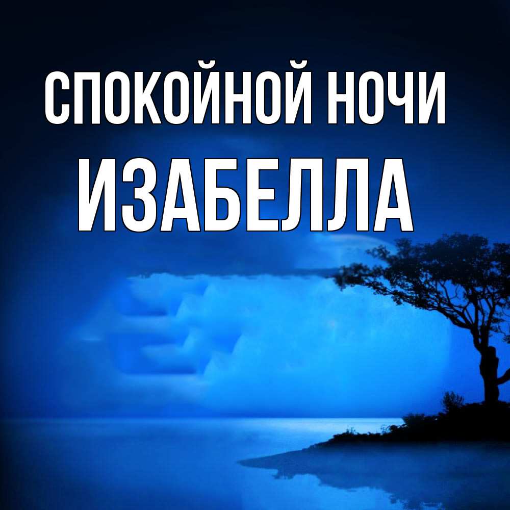 Открытка на каждый день с именем, Изабелла Спокойной ночи ночное побережье Прикольная открытка с пожеланием онлайн скачать бесплатно 