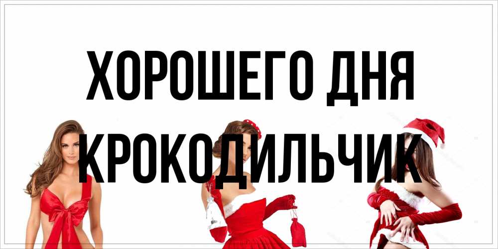 Открытка на каждый день с именем, Крокодильчик Хорошего дня пожелай парню отличного дня Прикольная открытка с пожеланием онлайн скачать бесплатно 