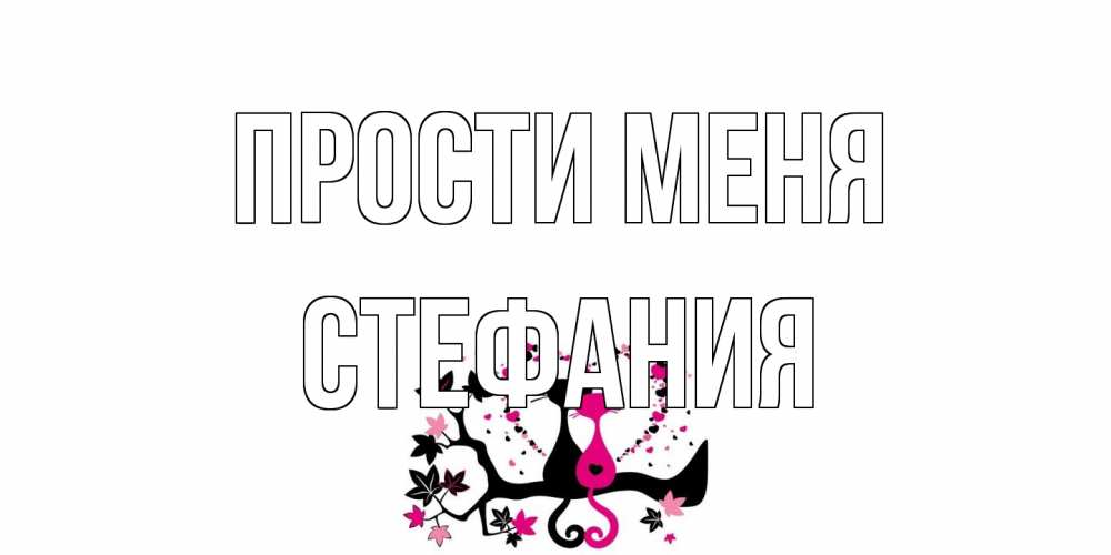Открытка на каждый день с именем, Стефания Прости меня коты Прикольная открытка с пожеланием онлайн скачать бесплатно 