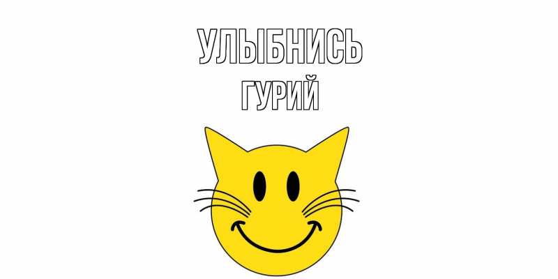 Картинка Улыбнись, Гурий