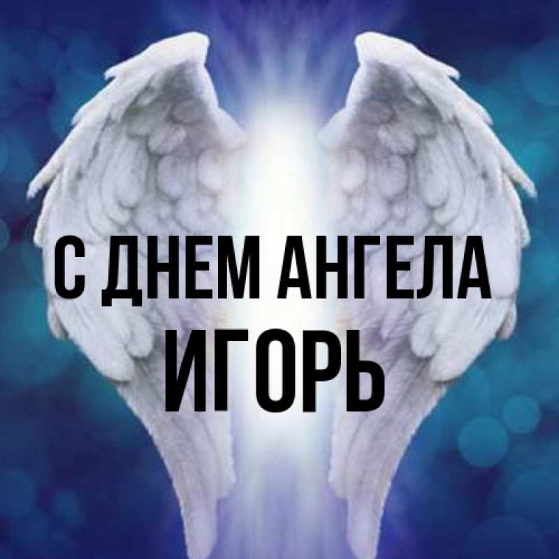 Картинка С днем ангела, Игорь