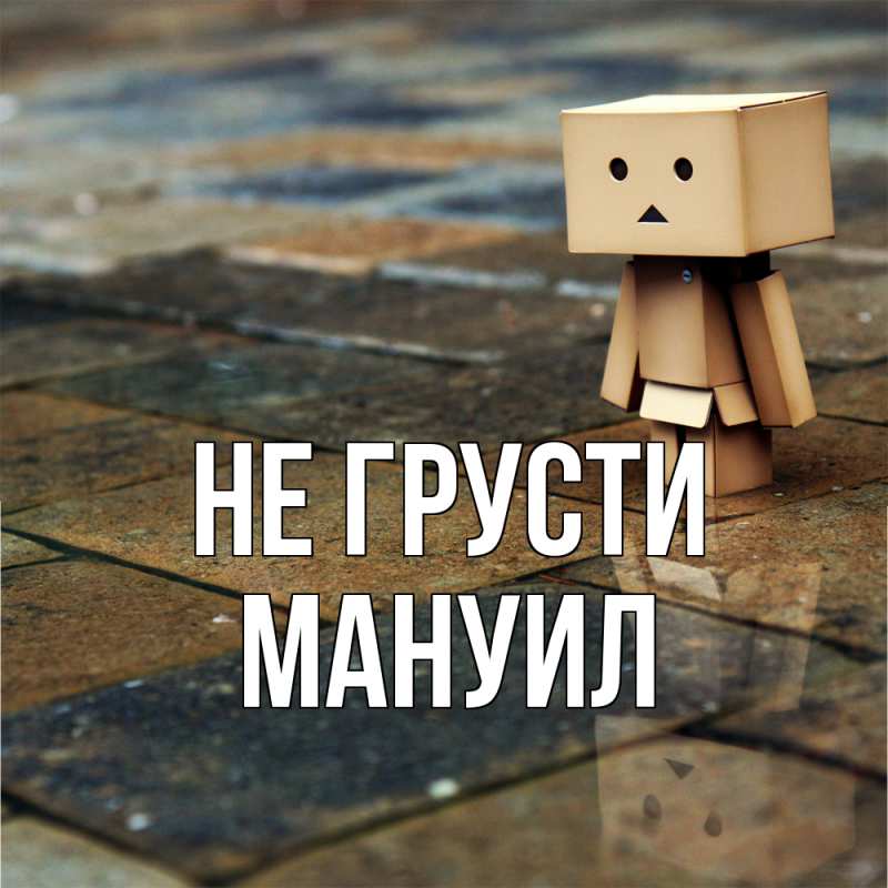 Картинка Не грусти, Мануил