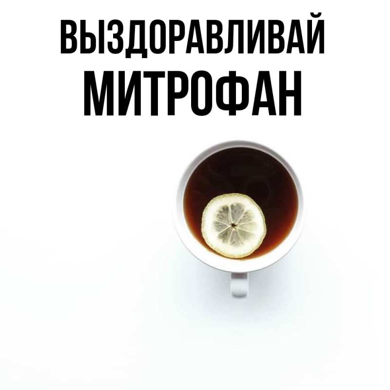 Картинка Выздоравливай, Митрофан