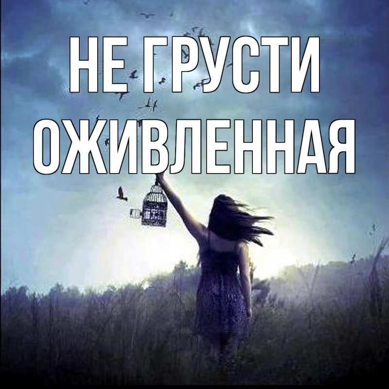 Картинка Не грусти, Оживленная