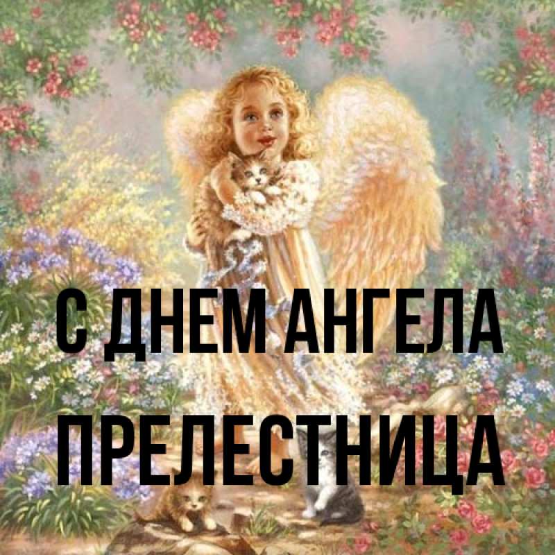 Картинка С днем ангела, Прелестница