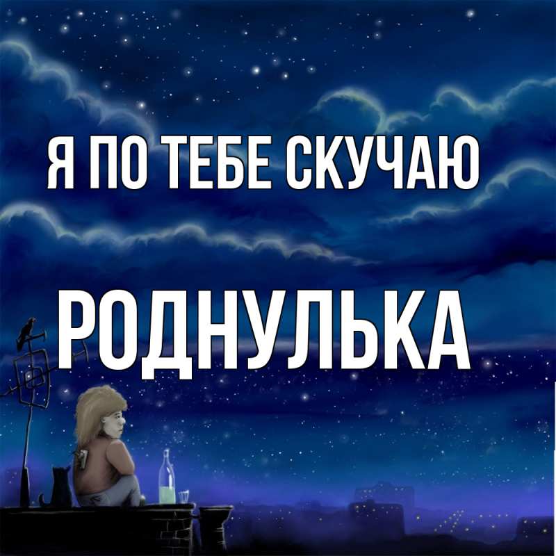 Картинка Я по тебе скучаю, Роднулька
