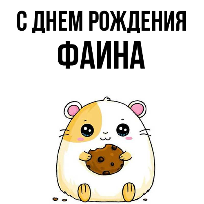 Картинка С днем рождения, Фаина