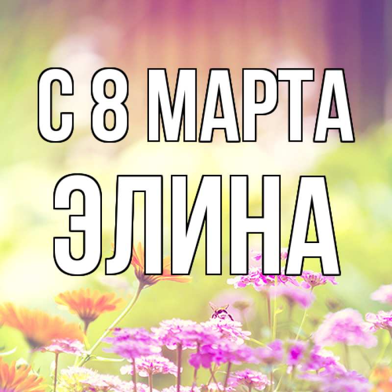 Картинка C 8 МАРТА, Элина