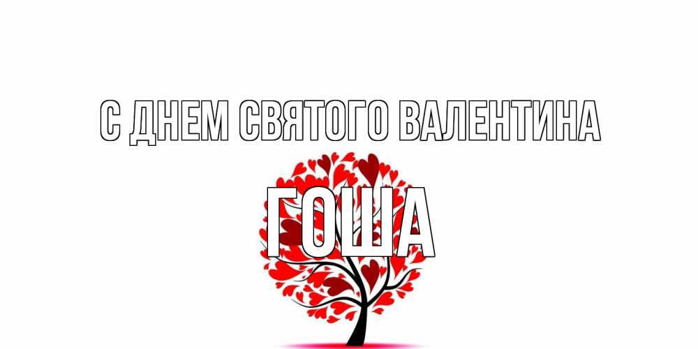 Открытка на каждый день с именем, Гоша С днем Святого Валентина листья на дереве в виде сердца на 14 февраля Прикольная открытка с пожеланием онлайн скачать бесплатно 