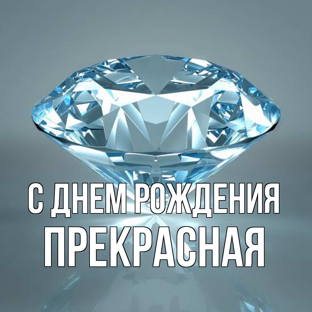 Открытка на каждый день с именем, Пpекpасная С днем рождения с бриллиантом голубого цвета Прикольная открытка с пожеланием онлайн скачать бесплатно 
